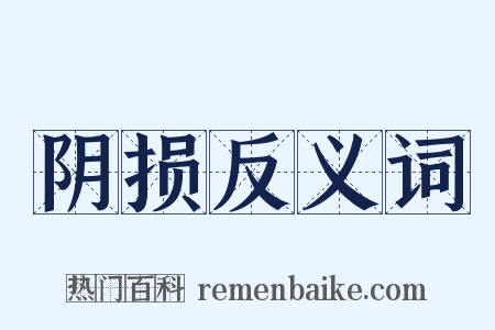 阴损反义词是什么意思的图片